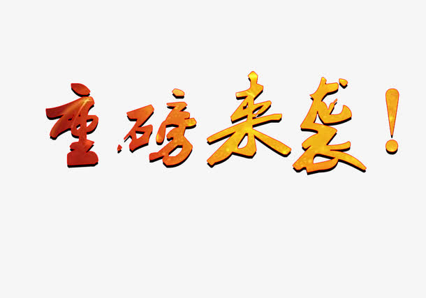 重磅来袭！免抠