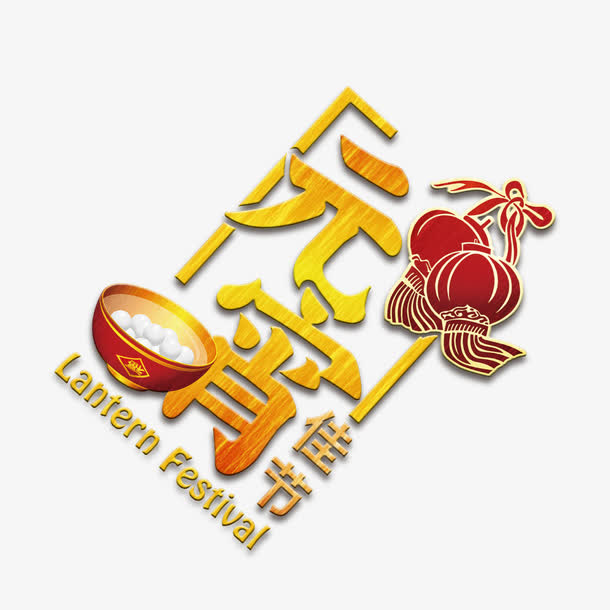 元宵节免抠