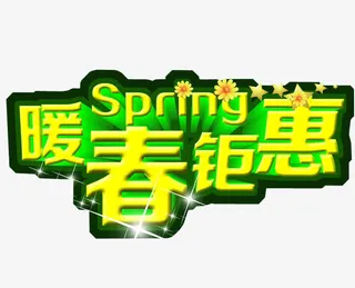 暖春钜惠免抠