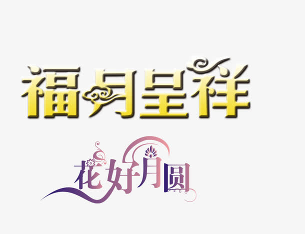 特殊字体免抠