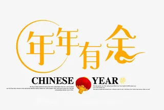 免抠年年有余艺术字免抠