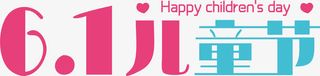 61儿童节快乐艺术字体免抠