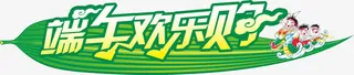 端午节欢乐购卡通字体设计免抠