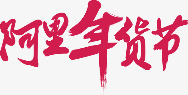 古风字体毛笔字阿里年货节免抠