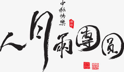 人月两团圆墨迹免抠