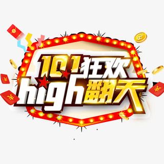 国庆放价国庆节免抠