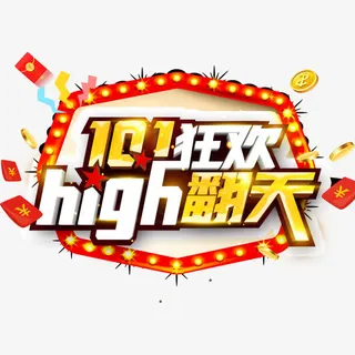 国庆放价国庆节免抠