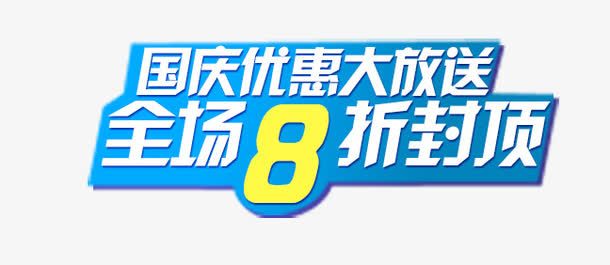 国庆艺术字免抠