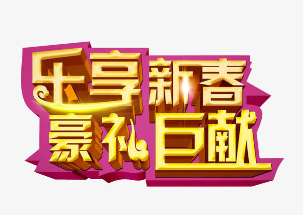 乐享新春文字免抠