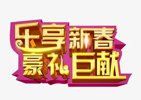 乐享新春文字免抠