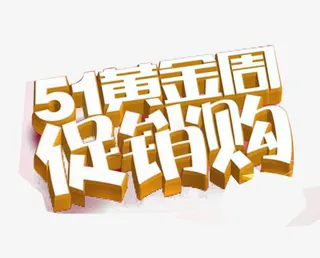 51黄金周促销购 艺术字素材免抠