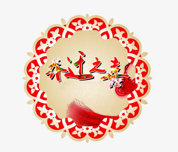 中国风乔迁之喜免抠