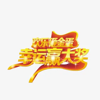 幸运砸金蛋字体免抠