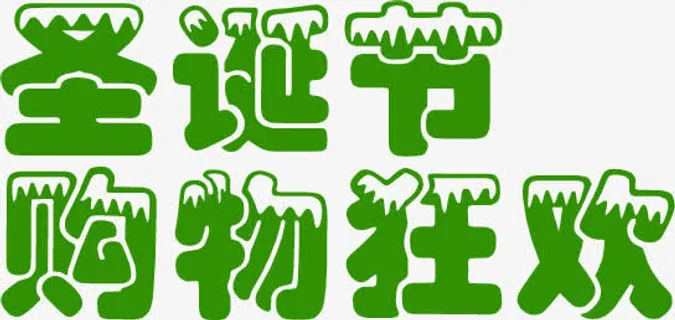 圣诞节购物狂欢淘宝圣诞节首页免抠