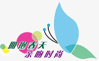 春天五一节艺术字免抠