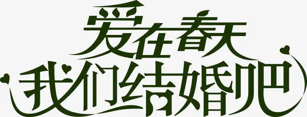 爱在春天我们结婚吧字体免抠