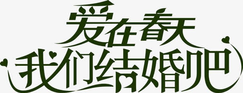 爱在春天我们结婚吧字体免抠