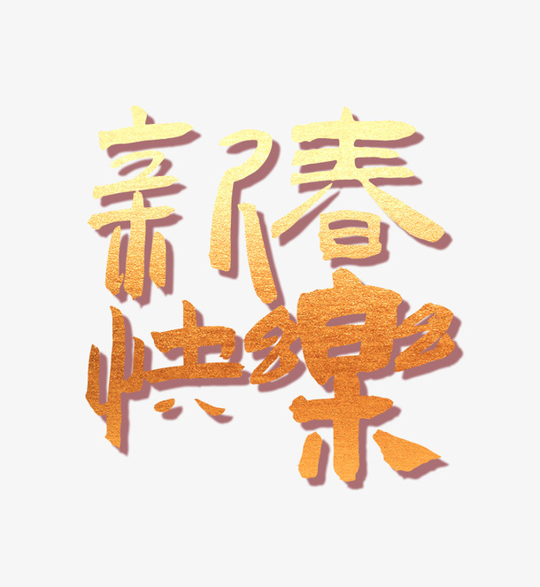 新春快乐，2022春节，春节大吉，字体免抠
