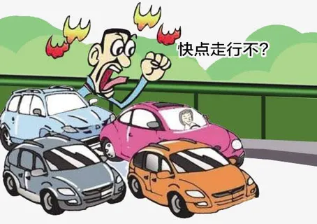 堵车心里烦躁求快走免抠