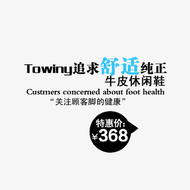 舒适纯正促销文字免抠