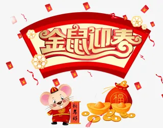 金鼠迎春生肖鼠元素免抠