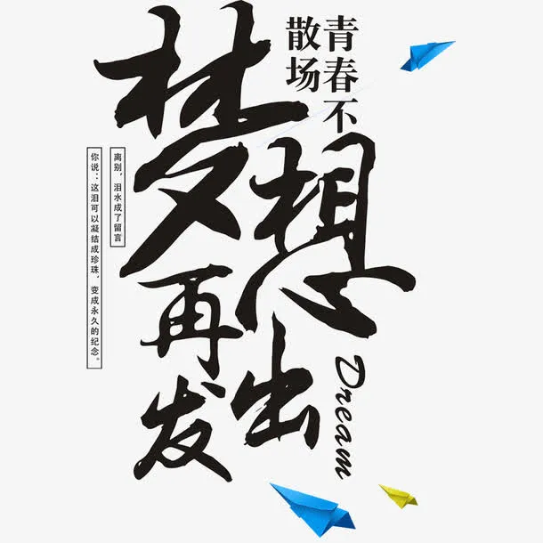 梦想海报毕业海报免抠