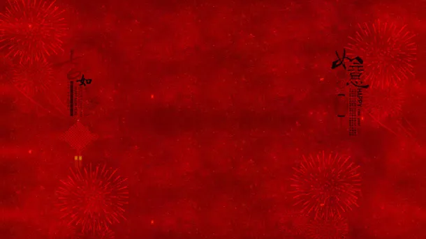 吉祥如意喜庆家居免抠