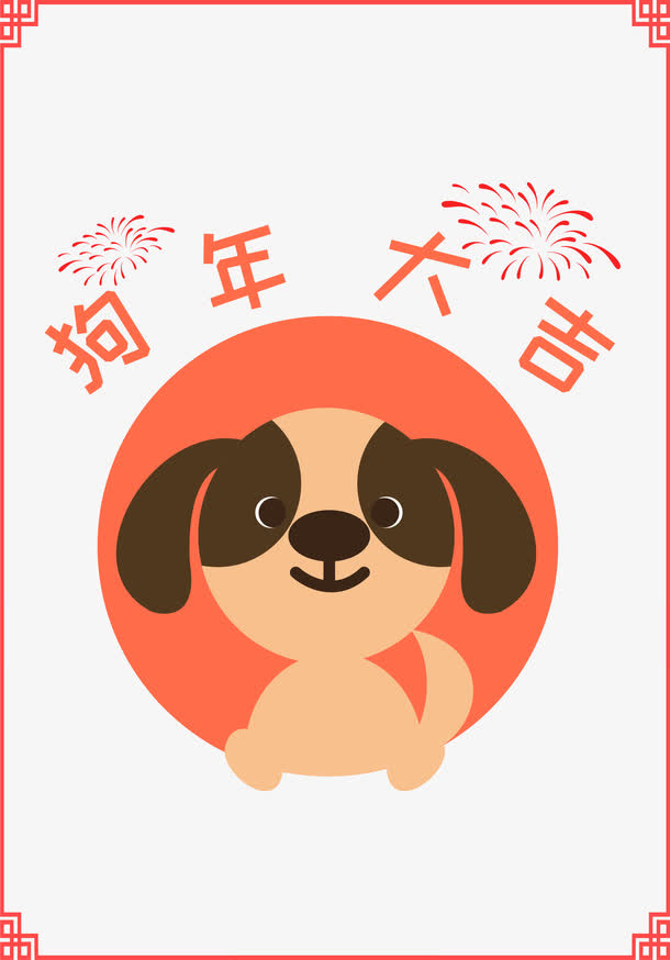 卡通手绘狗年装饰免抠