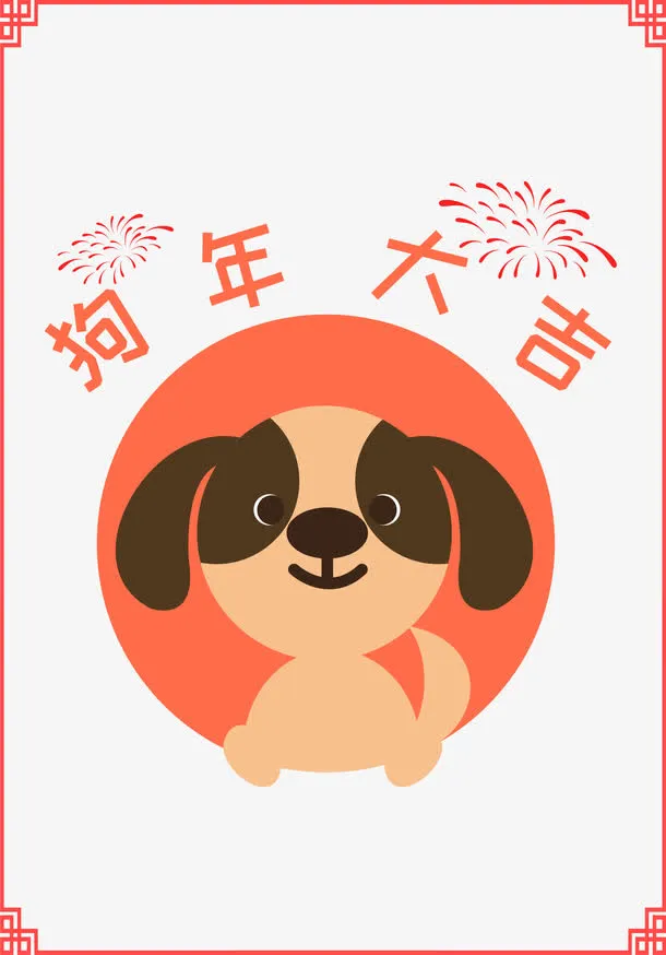 卡通手绘狗年装饰免抠