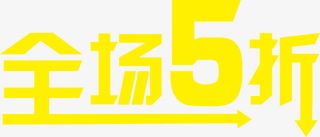 全场5折起矢量图免抠