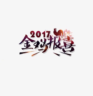 2017创意字免抠