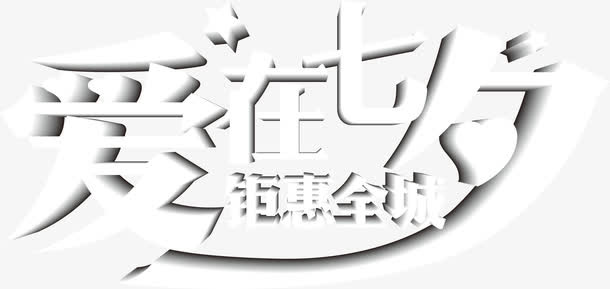 白色字体效果设计免抠