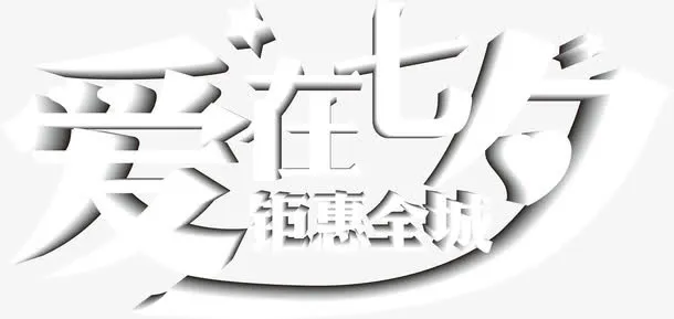 白色字体效果设计免抠