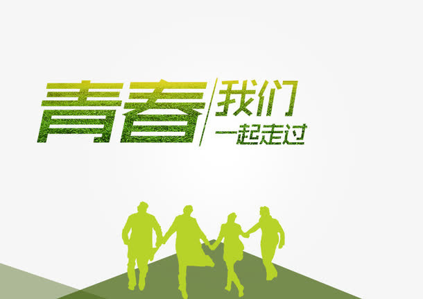 青春免抠