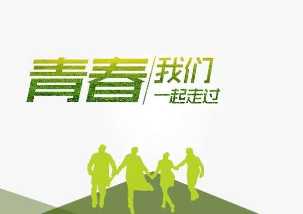 青春免抠