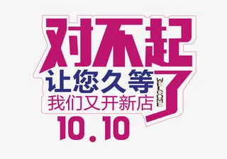 开业久等了免抠