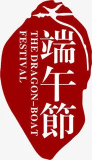 红色端午节节日印章免抠