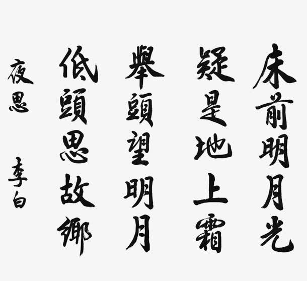 李白诗词免抠