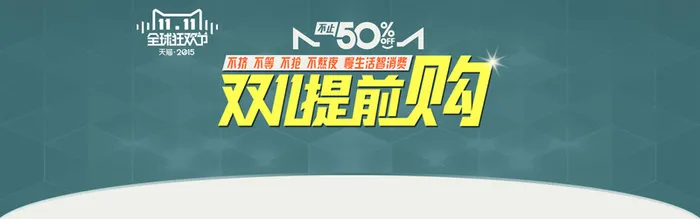 双11提前购banner背景高清