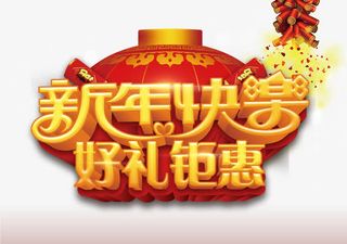 新年快乐好礼钜惠免抠