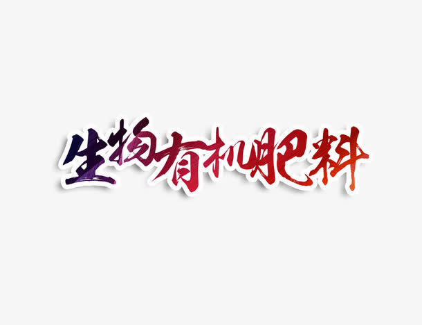 生物有机肥料艺术字免抠