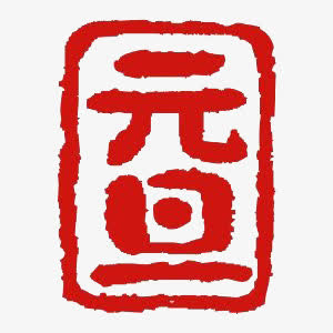 元旦印章免抠