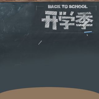 开学季文具书包PSD分层主图背景素材高清