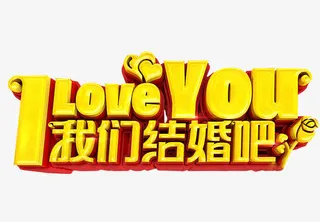 我们结婚吧免抠