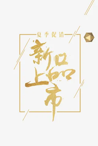 夏季促销新品上市免抠