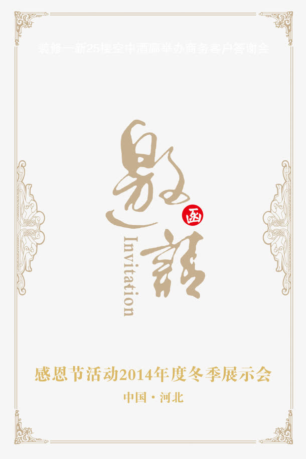 邀请函封面素材免抠
