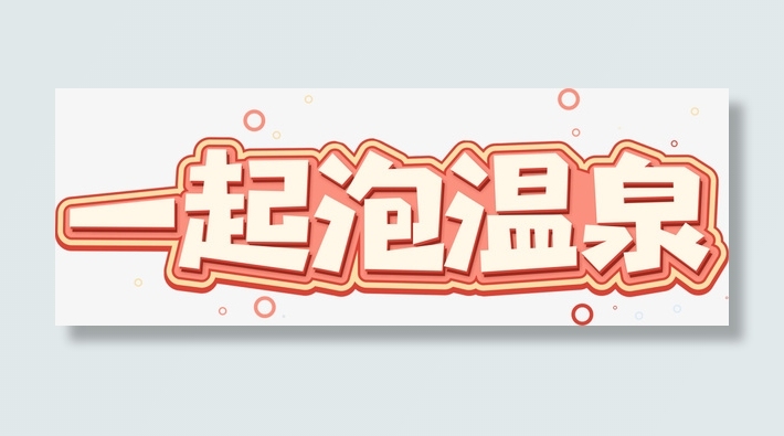 一起泡温泉标题免抠