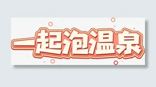 一起泡温泉标题免抠