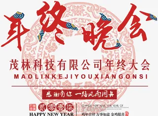 年终晚会艺术字免抠