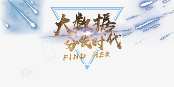 黄金毛笔字科技感大数据时代展板免抠